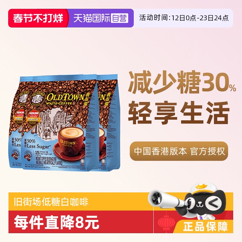 【自营】马来西亚进口咖啡粉旧街场三合一白咖啡速溶条装低糖提神