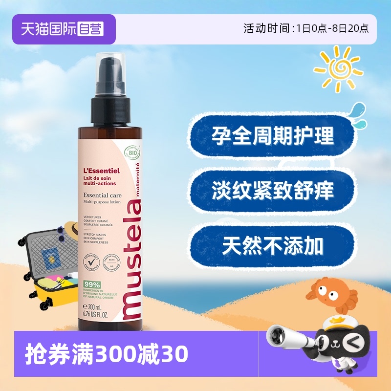 妊娠紋護理MUSTELA/妙思樂