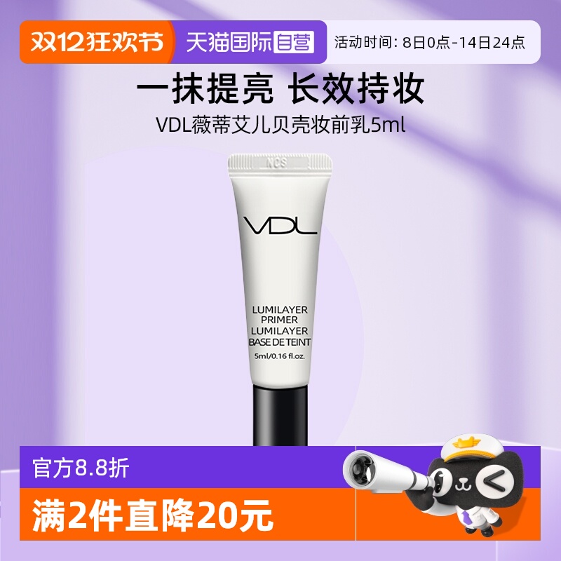 VDL贝壳提亮液体验装妆前隔离