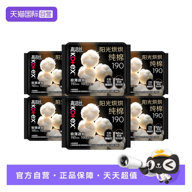 【自营】高洁丝卫生巾阳光奢爽纯棉190mm60片超薄迷你日用姨妈巾