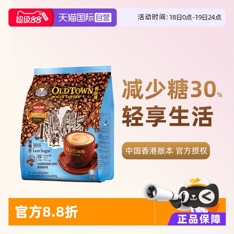 旧街场三合一低糖速溶咖啡