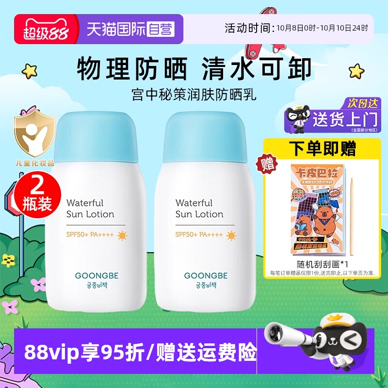 【自营】宫中秘策防晒乳80g*2清爽不油腻SPF50+宝宝温和防晒霜
