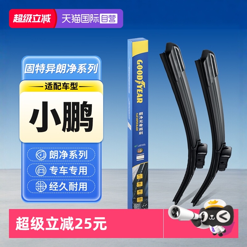 固特异雨刮器小鹏专用