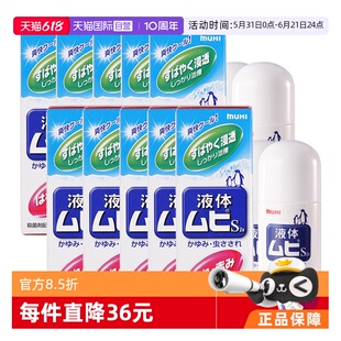 【自营】日本MUHI池田模范堂成人无比滴蚊虫叮咬止痒液50ml*10瓶