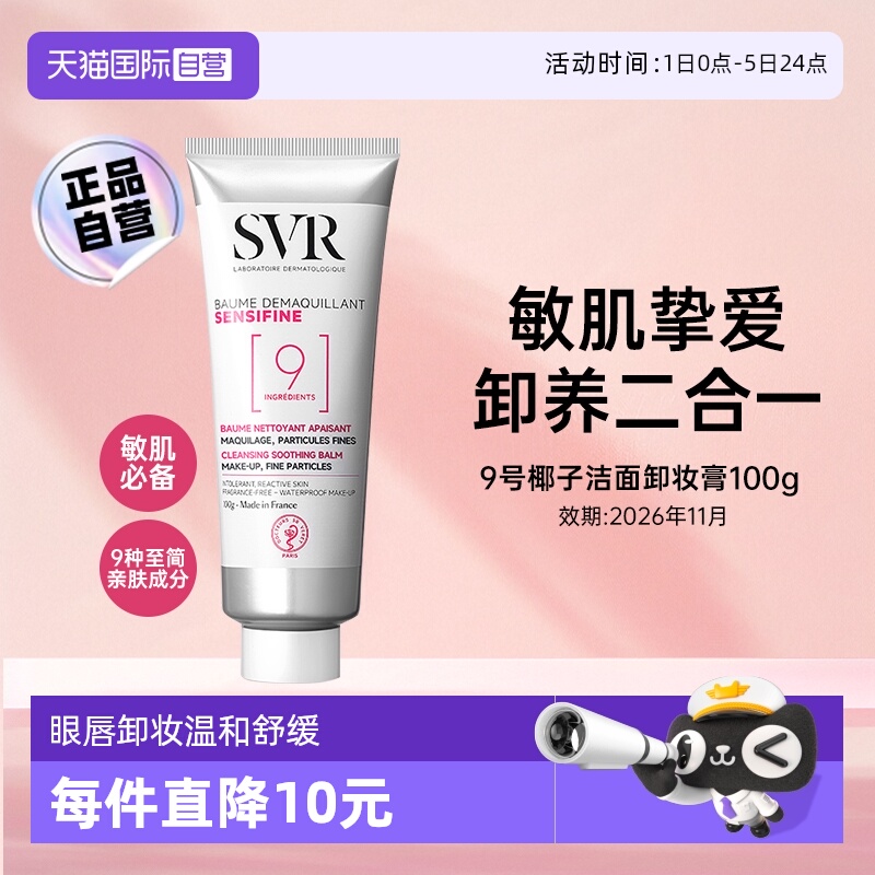 【自营】SVR舒唯雅椰子卸妆膏眼唇卸妆温和舒缓卸妆乳【临期】