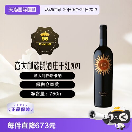 【自营】意大利托斯卡纳麓鹊酒庄正牌干红葡萄酒Luce花思蝶2021