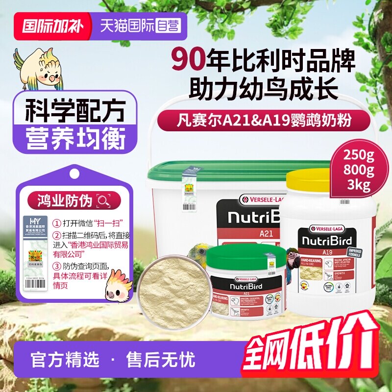【自营】凡赛尔A21/A19鹦鹉幼鸟奶粉玄凤小太阳金刚牡丹 鸿业防伪