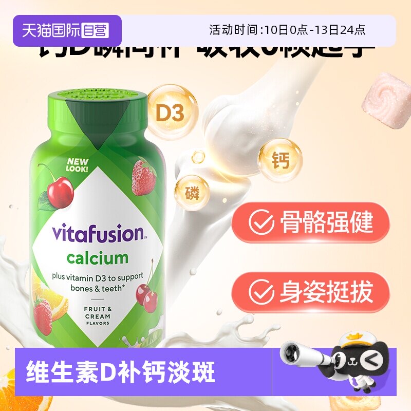 【自营】美国Vitafusion水果奶味钙软糖补钙进口多维营养加钙软糖