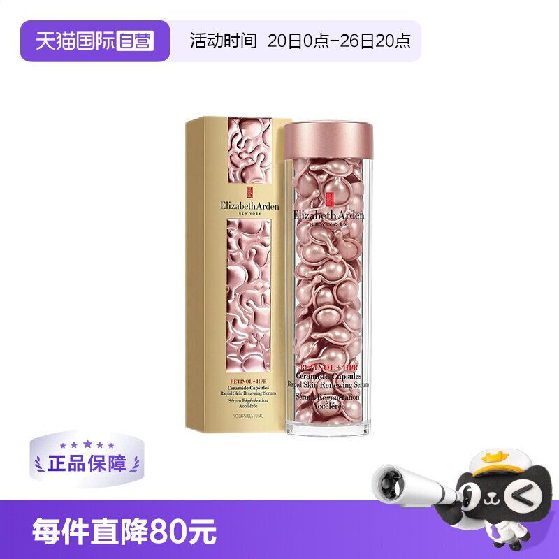【自营】雅顿时空焕活粉胶精华液90粒