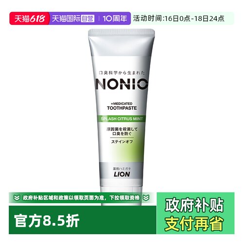 【自营】【檀健次同款】狮王NONIO口气清新牙膏柑橘 130g/支进口