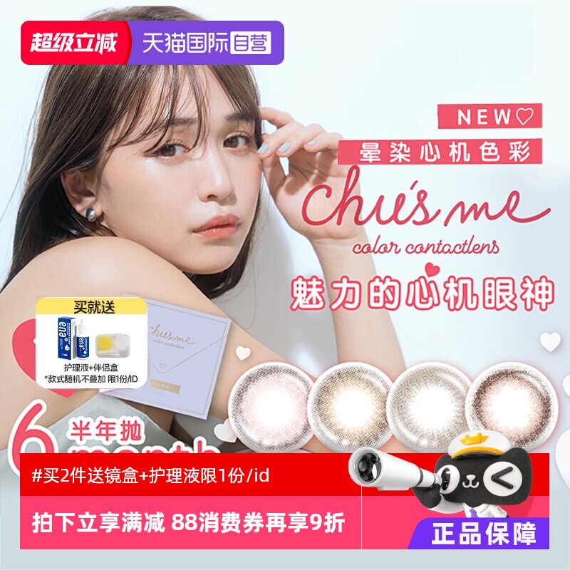 【自营】日本T-Garden美瞳chusme半年抛盒1片装隐形眼镜女小直径