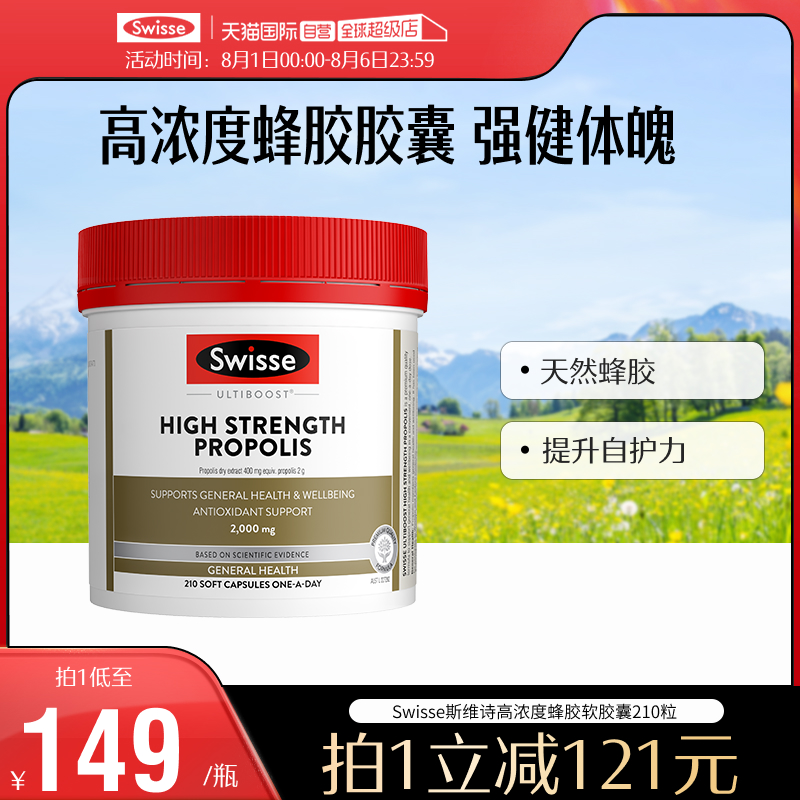 swisse斯维诗高浓度蜂胶软胶囊