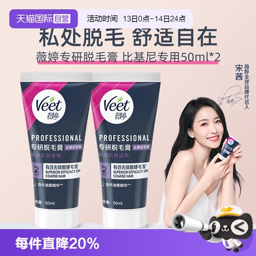 【自营】【宋茜同款】Veet薇婷专研私处脱毛膏男女学生私密比基尼