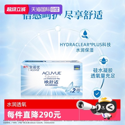 安视优欧舒适硅水凝胶双周抛24片