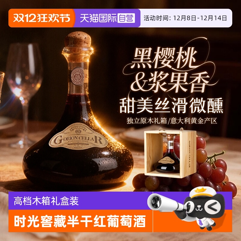 【自营】意大利进口时光窖藏半干红葡萄酒半甜型红酒木箱礼盒装