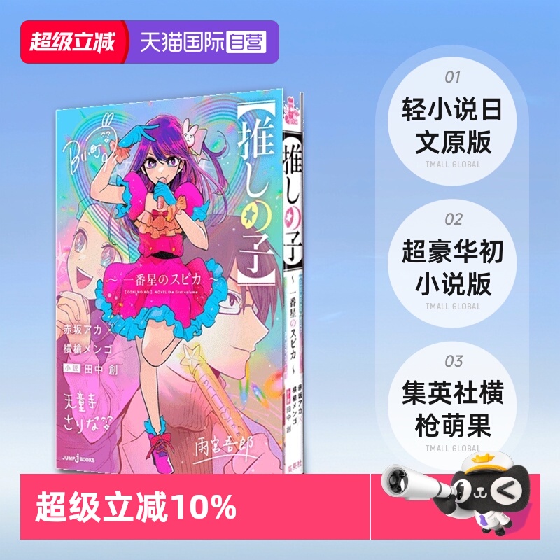 【自营】我推的孩子 轻小说 日文原版  推しの子～一番星のスピカ～ 超豪華な初小説版 集英社 横枪萌果