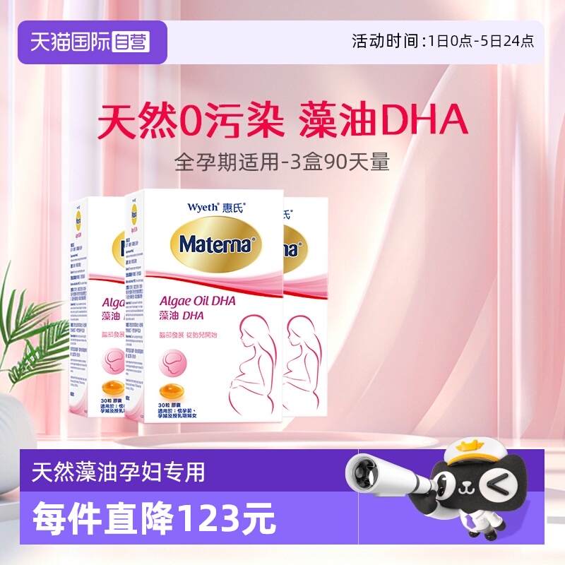 直营惠氏玛特纳dha孕产妇营养品