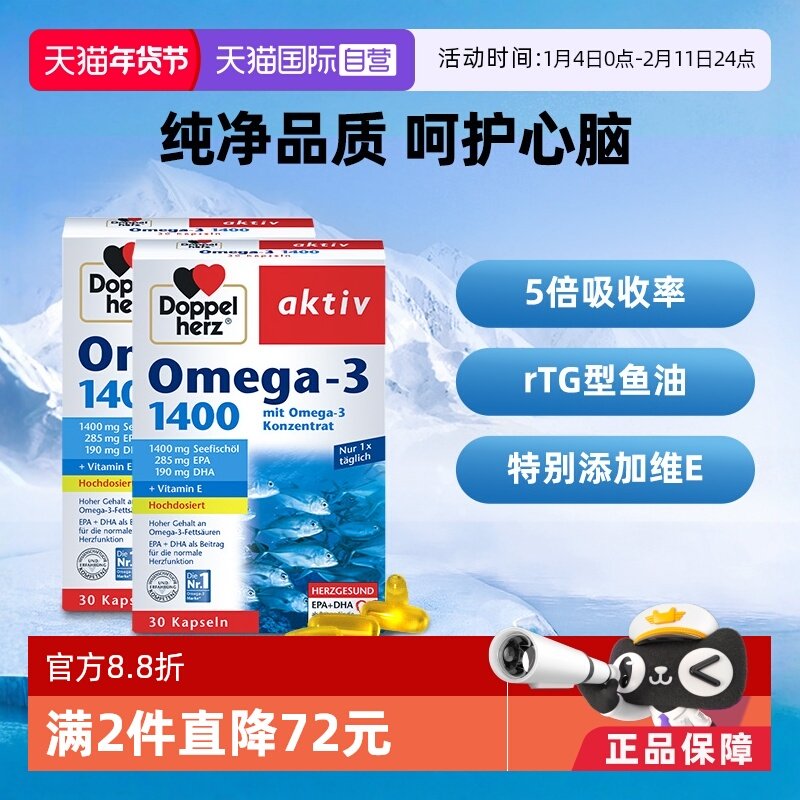 【自营】德国双心深海鱼油omega3欧米茄肝软胶囊成人进口高浓缩*2,保健食品/膳食营养补充食品,鱼油/深海鱼油,淘宝优惠券,粉丝福利购,淘宝优惠卷