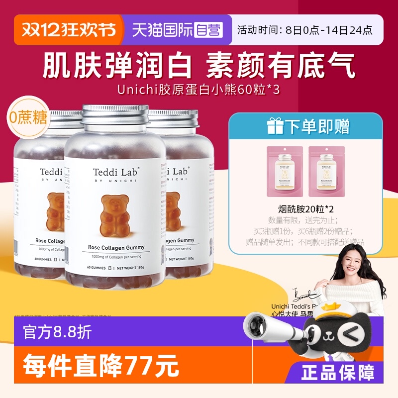 Unichi玫瑰胶原蛋白小熊软糖养肤