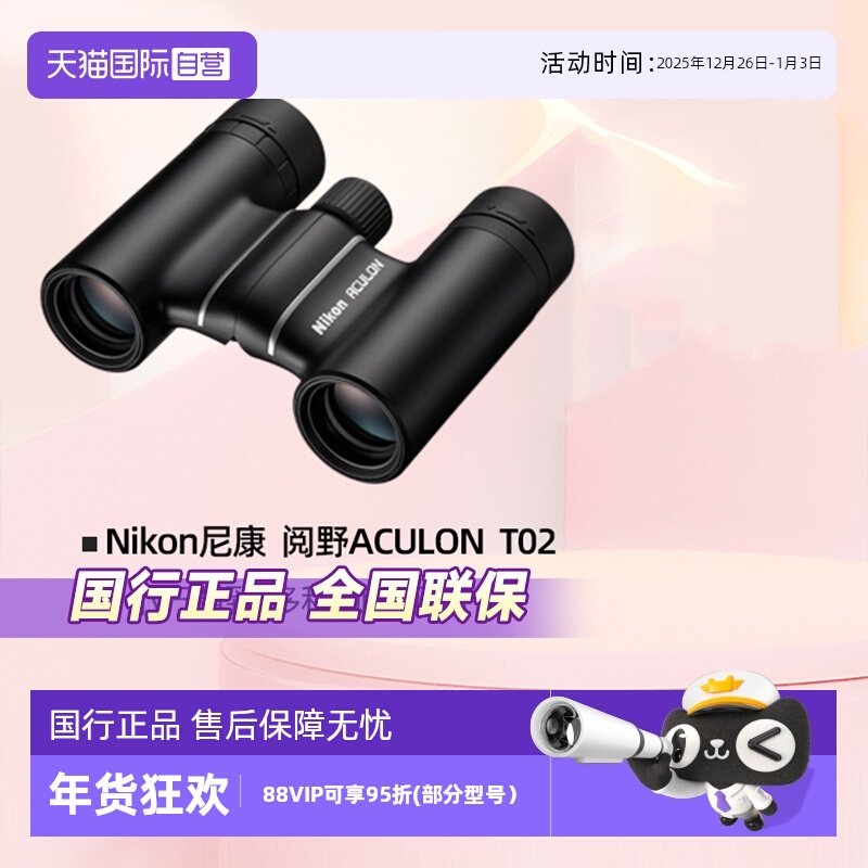 【自营】Nikon尼康望远镜高倍高清阅野ACULON T02双筒