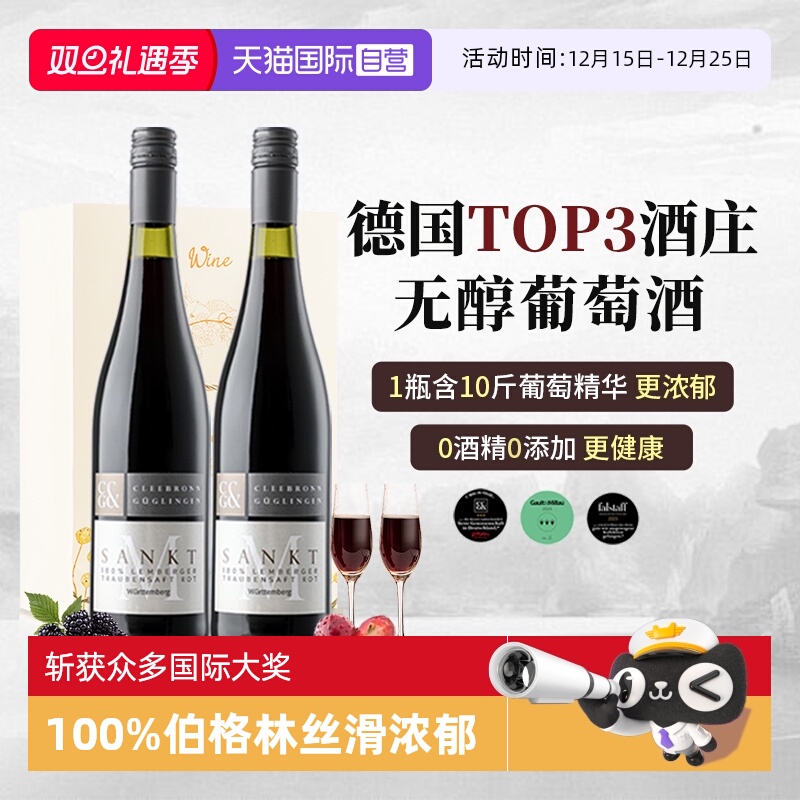 德国进口0度无醇葡萄酒0酒精红酒