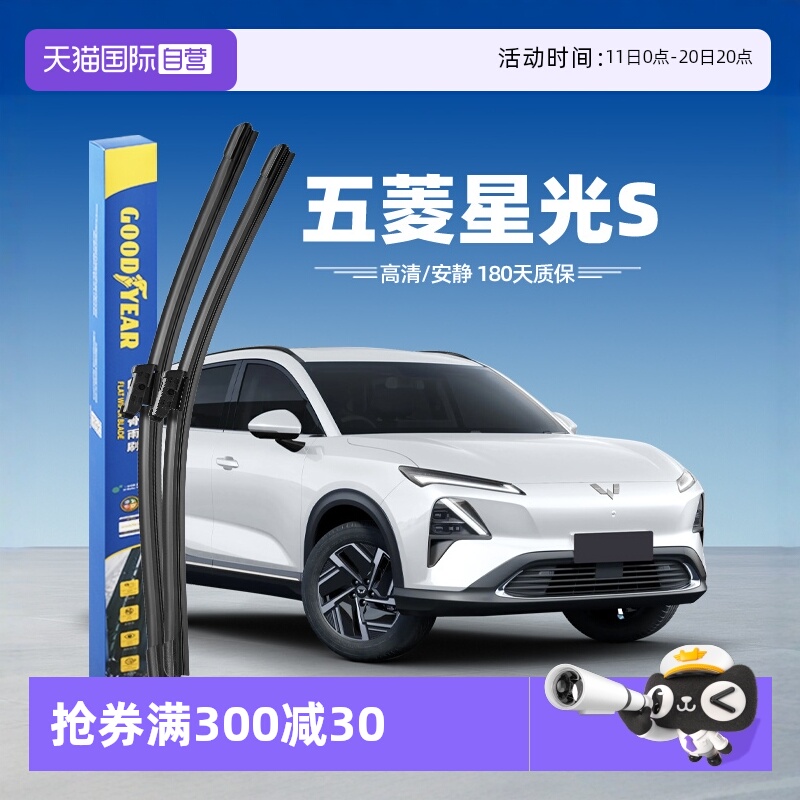 固特异五菱星光S雨刮器