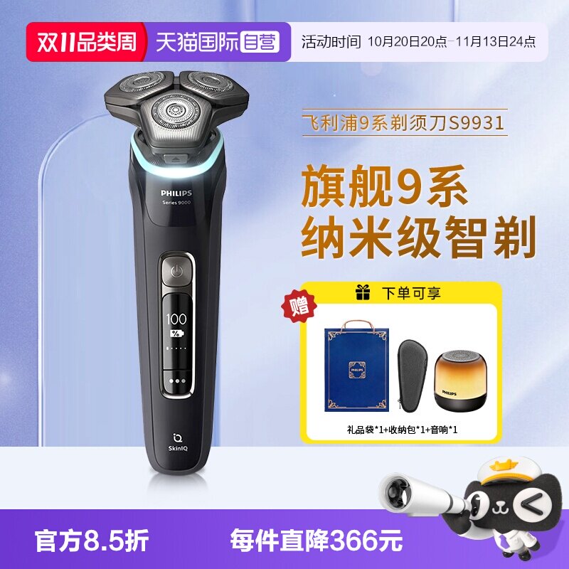 【自营】飞利浦电动剃须刀S9931旋护9系高端正品刮胡须刀男友生日