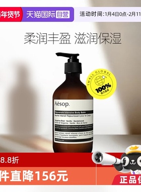【自营】Aesop伊索澳洲进口补水保湿滋润清爽芳香身体乳霜500mL