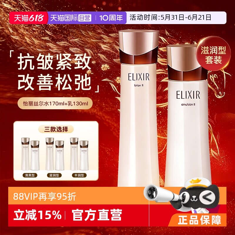 【自营】Elixir/怡丽丝尔黑金水乳套装抗皱紧致补水保湿弹润正品