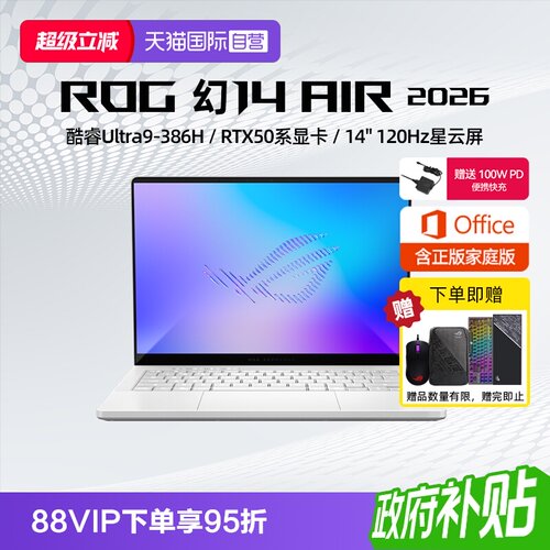 【自营】ROG 幻14 Air 2026 酷睿U9 14英寸游戏本笔记本电脑设计师笔记本RTX50系列显卡