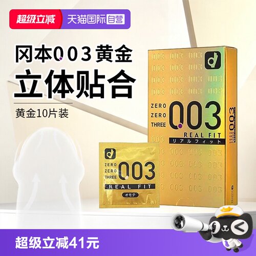 冈本003超薄10只