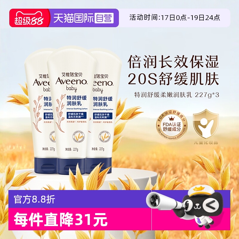 艾惟诺舒缓柔嫩润肤乳227g*3