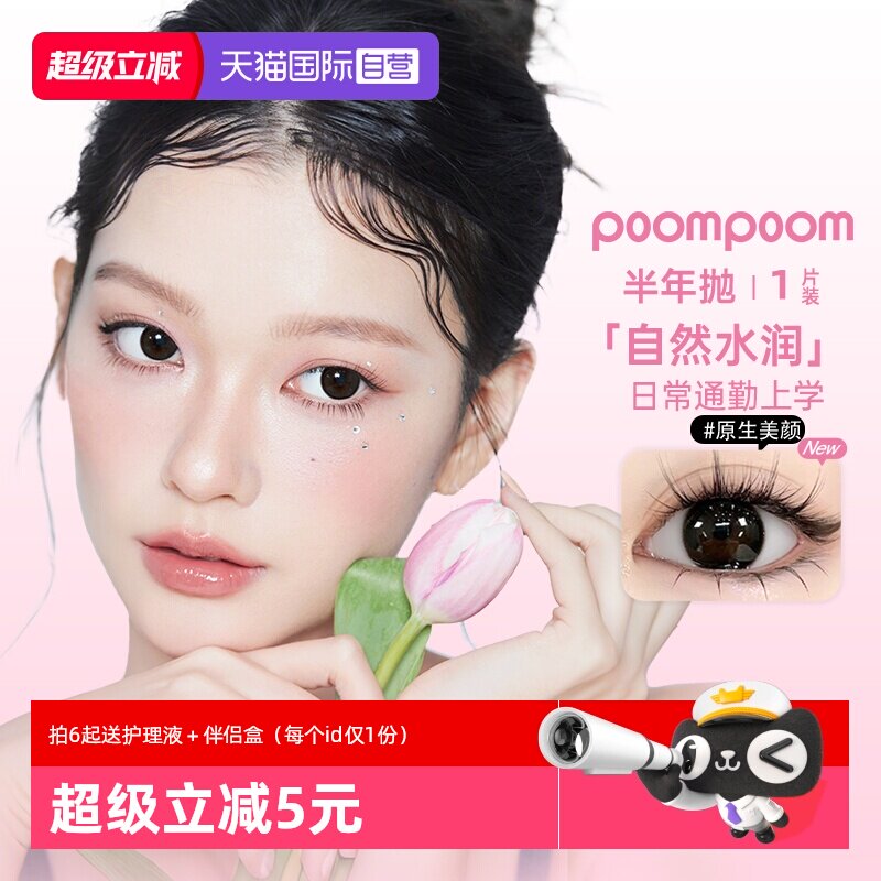 【自营】poompoom&可啦啦半年抛美瞳女合集1片装隐形眼镜大小直径图片