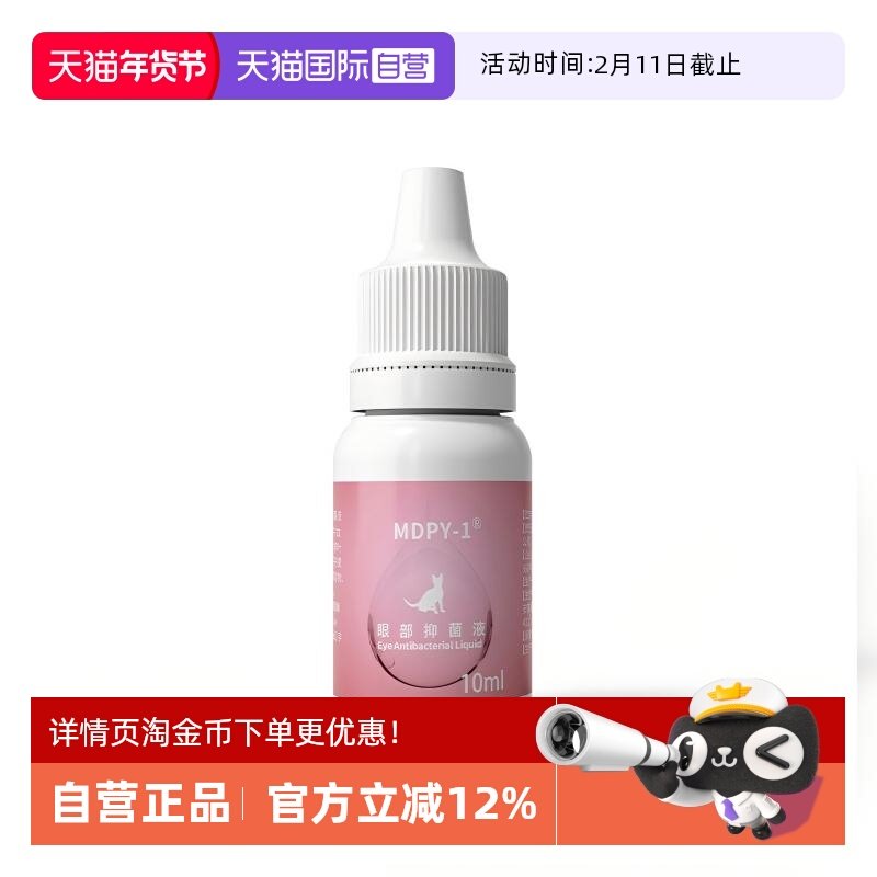 【自营】MOATPET联名MDPY小牛血清滴眼液宠物猫狗眼角膜修复,宠物/宠物食品及用品,猫特色保健品,淘宝优惠券,粉丝福利购,淘宝优惠卷