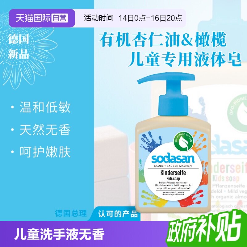 sodasan儿童专用洗手液无香低敏图片