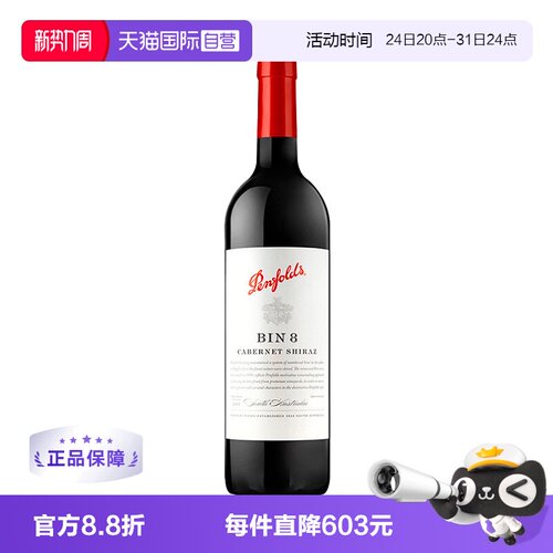 【自营】澳洲奔富BIN8赤霞珠西拉干红葡萄酒木塞*6 木塞跨境