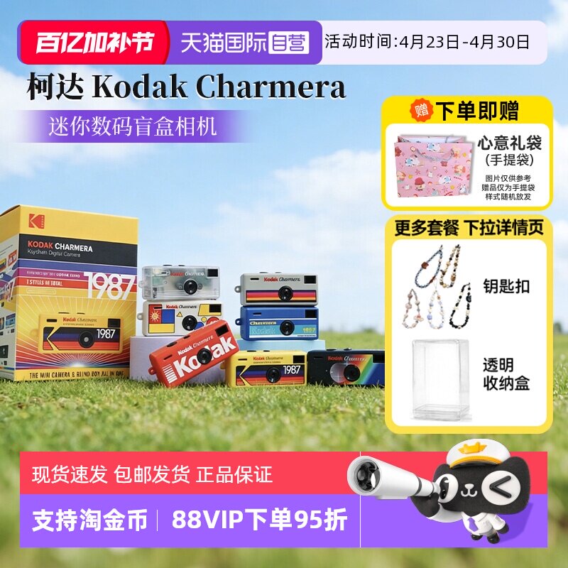 【自营】柯达Charmera钥匙扣盲盒1987迷你数码相机复古c