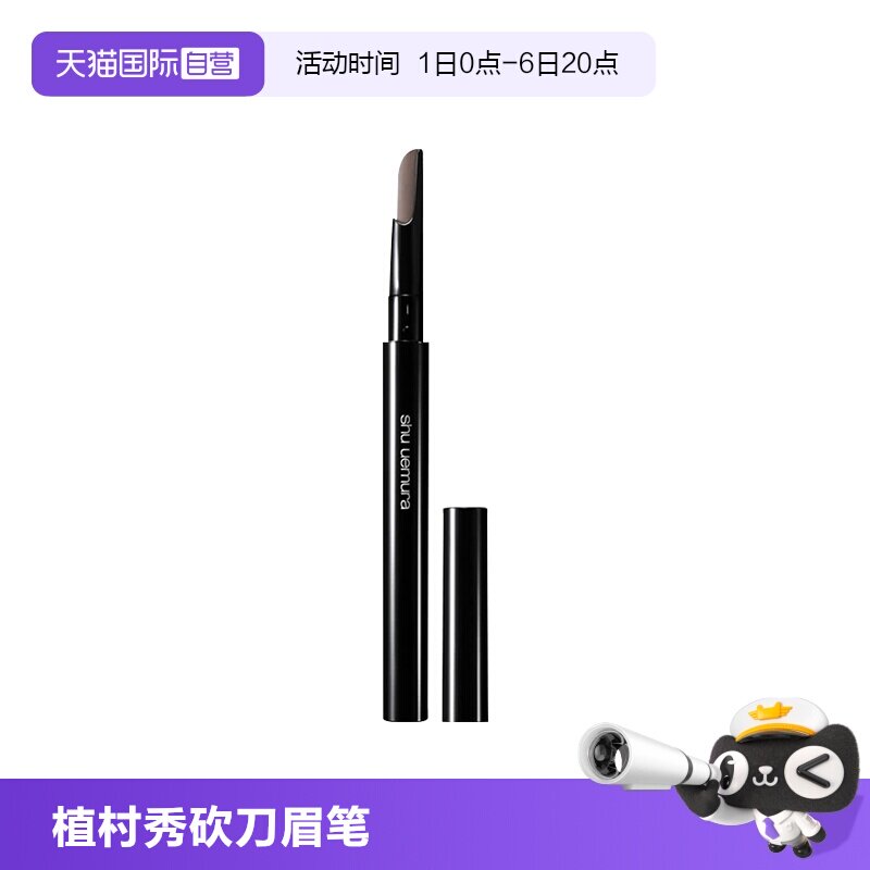 植村秀自动砍刀眉笔持久图片