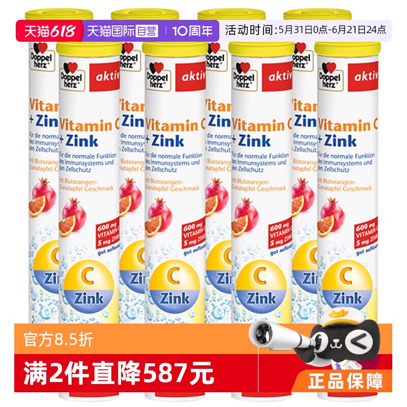 【自营】8支*德国进口双心维生素C+锌泡腾片15片补充VC男女加锌