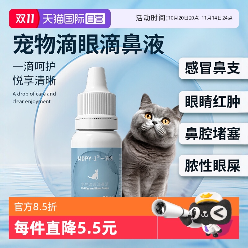 MDPY-1滴眼滴鼻液缓解眼鼻不适