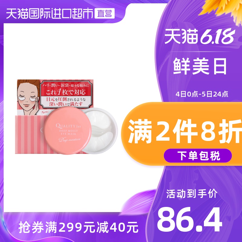 QualityFirst皇后的秘密日本钻石女王保湿眼膜贴淡化细纹紧致60枚