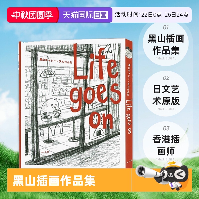 【自营】预售 KATHY LAM 黑山插画作品集 Life goes on 香港插画师 日文艺术原版 Life goes on 黒山 キャシー・ラム作品集