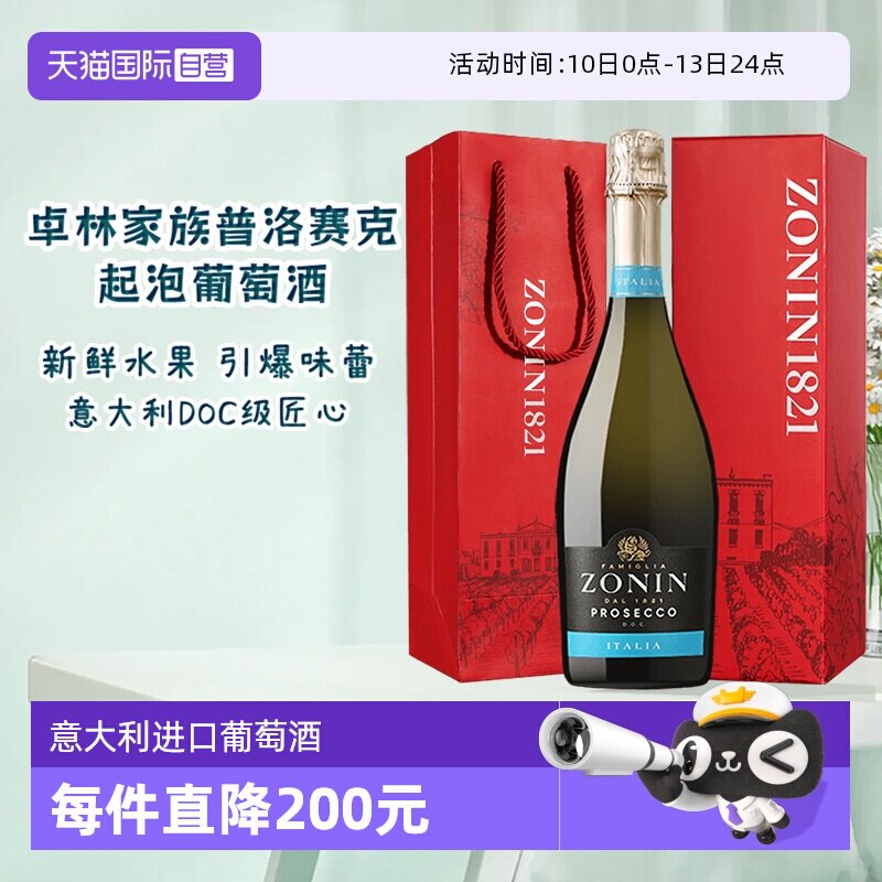 【自营】意大利名庄卓林ZONIN家族普洛赛克微醺起泡葡萄酒 送礼