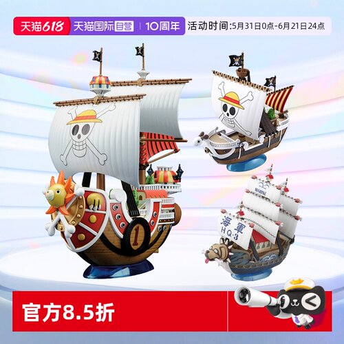 万代摆件拼装海贼船万里阳光号