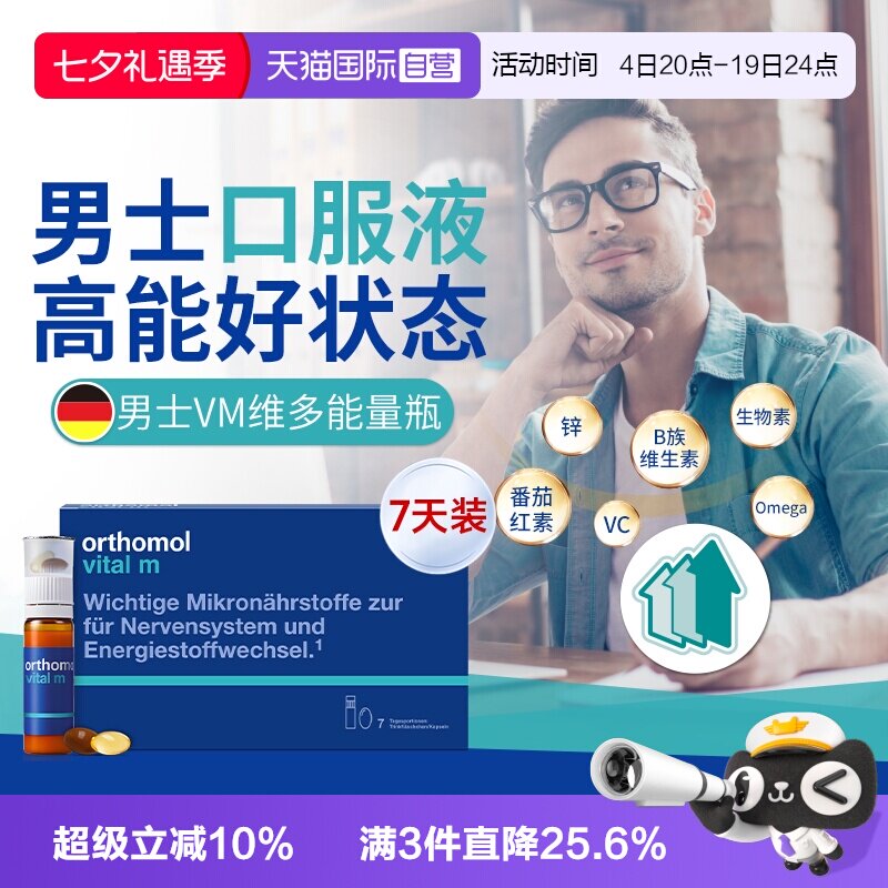 【自营】7天装 奥适宝VM男士复合维生素口服液营养品上班族液态