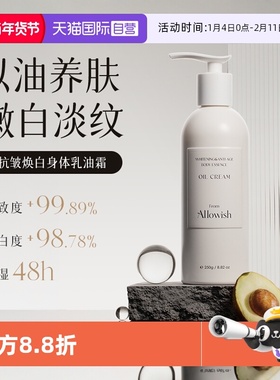 【自营】Allowish嫩白身体乳油霜377保湿滋润肤持久留香秋冬精华