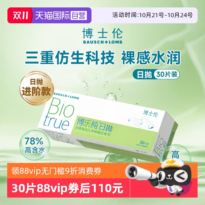 【自营】博士伦隐形眼镜日抛30片装博乐纯高透氧水润散光透明进口