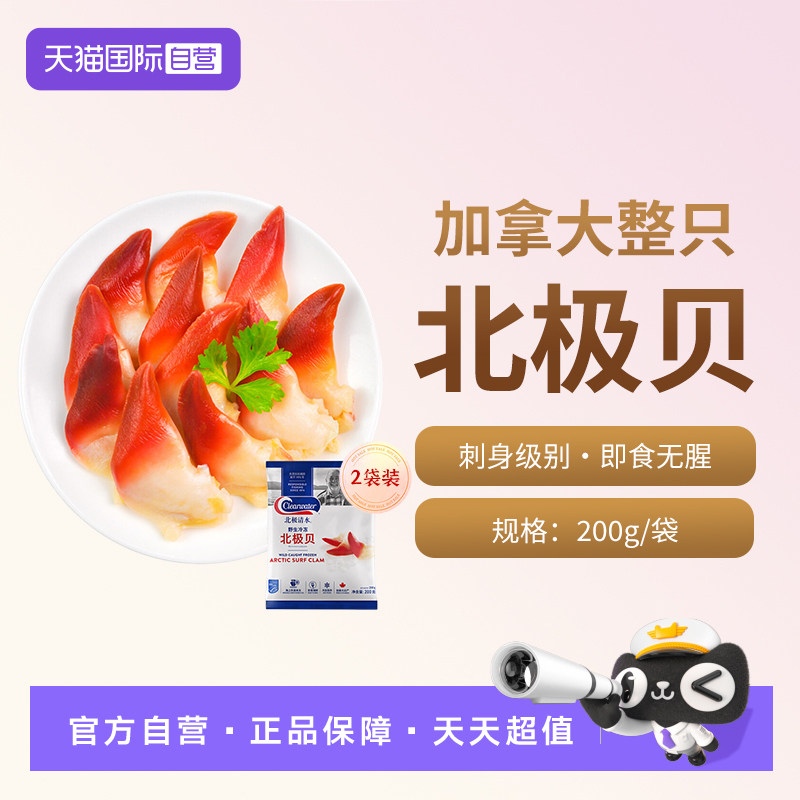 【自营】Clearwater/北极清水加拿大北极贝鲜活海鲜刺身日料临期实拍图 商品