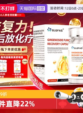 【自营】GLGFAS人参皂苷rg3rh2放化术后免疫力营养品人参精华胶囊