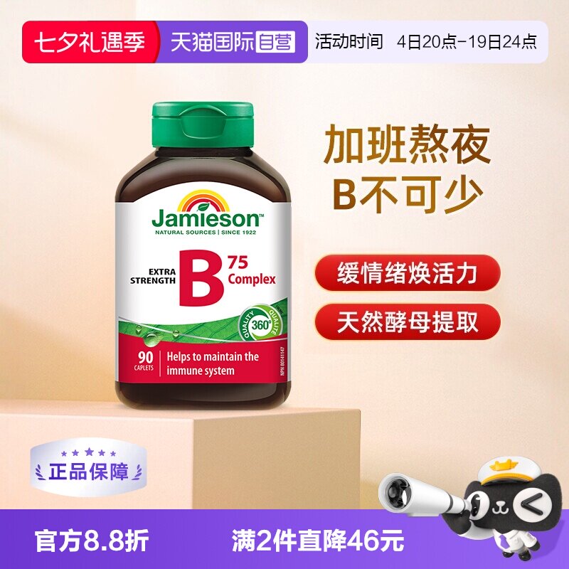 【自营】Jamieson健美生进口维生素B族胆碱肌醇复合B成人90粒熬夜